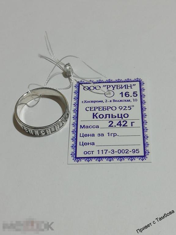 Кольцо (Спаси и сохрани) серебро (2,42 гр., размер 16,5)