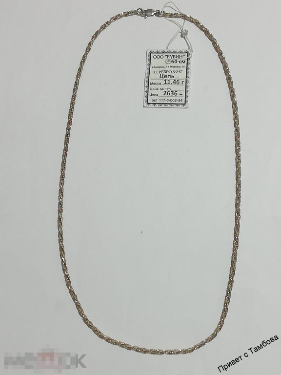 Цепочка серебро (11,46 гр., 50 см.)