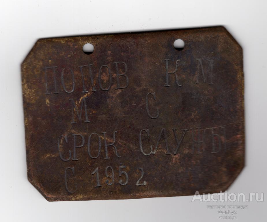 Жетон - Табличка - Накладка Срок службы 1952 год 90*67 мм (НМК-64)