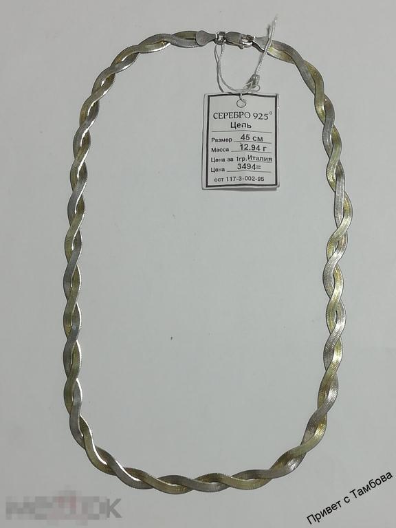 Цепочка серебро (12,94 гр., 45 см.)