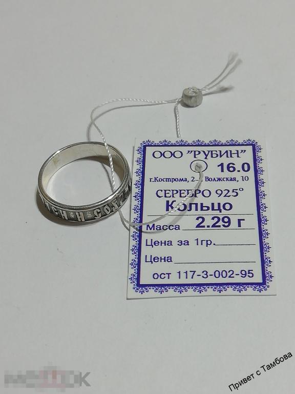 Кольцо (Спаси и сохрани) серебро (2,29 гр., размер 16)