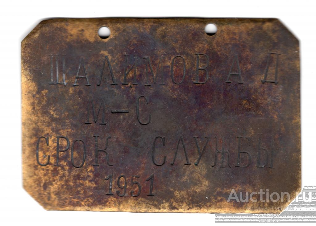 Жетон - Табличка - Накладка Срок службы 1951 год 100*70 мм (НМК-65)