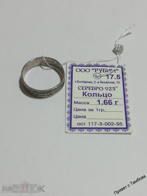 Кольцо (Господи спаси и сохрани) серебро (1,66 гр., размер 17,5)