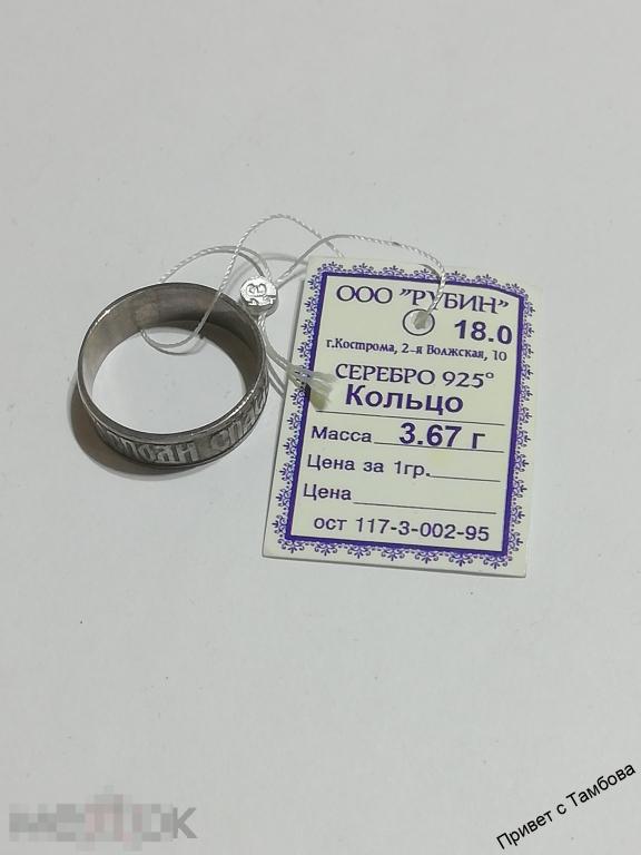 Кольцо (Господи спаси и сохрани) серебро (3,67 гр., размер 18) 