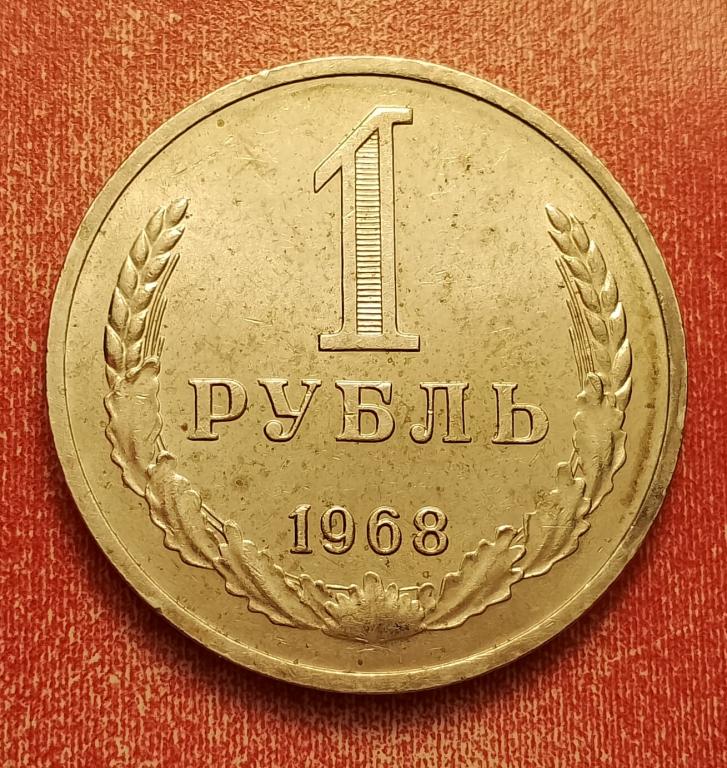 1 рубль СССР 1968 №2 редкая супер состояние РАСПРОДАЖА СМ.ВСЕ МОИ ЛОТЫ
