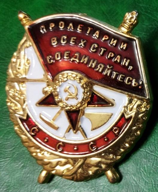 Орден Боевое Красное Знамя Копия муляж.