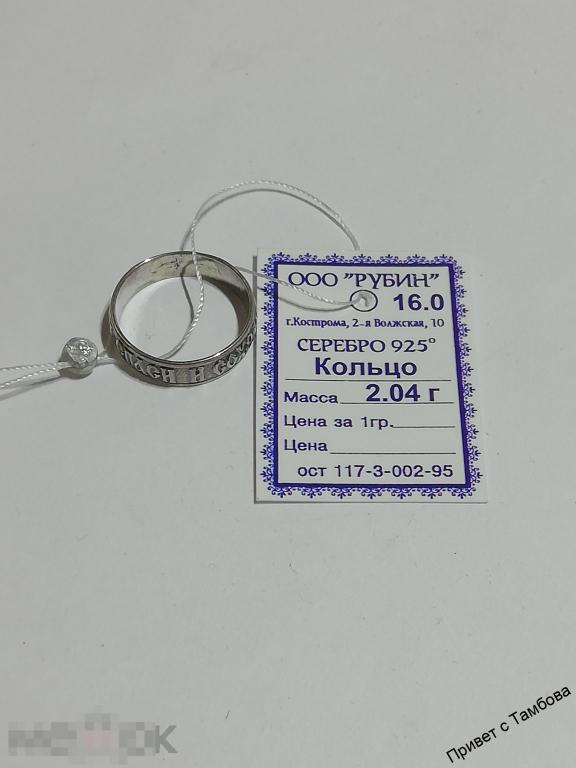 Кольцо (Господи спаси и сохрани) серебро (2,04 гр., размер 16)