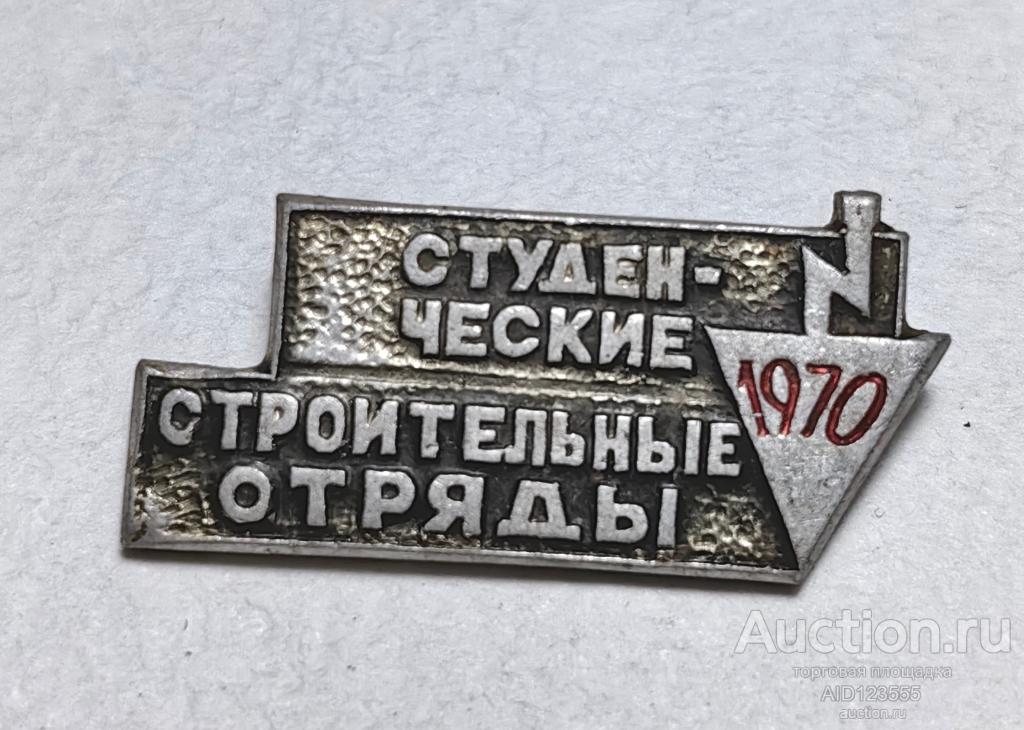 ЗНАК Студенческие строительные отряды 1970 г