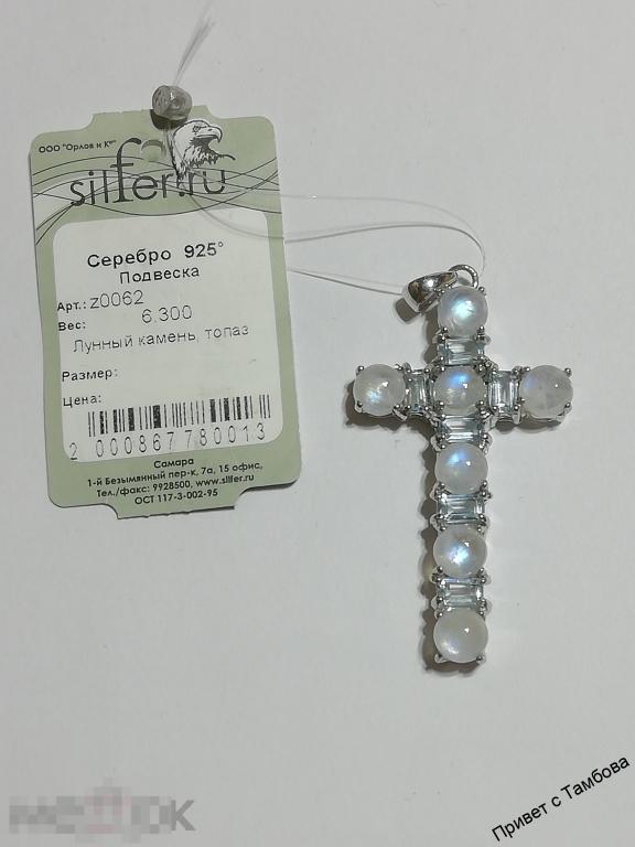 Подвеска (крестик) серебро (6,3 гр., лунный камень, топазы)