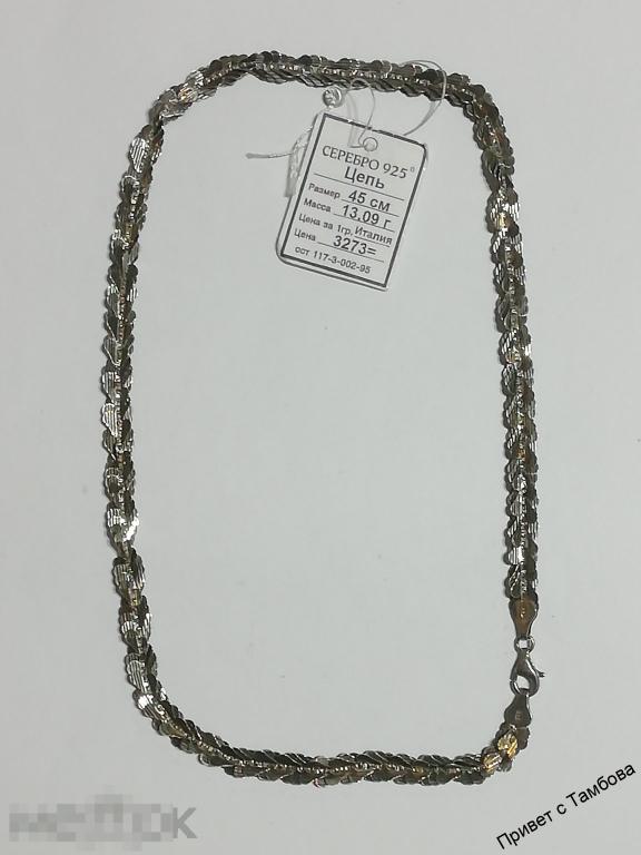 Цепочка серебро (13,09 гр., 45 см.)