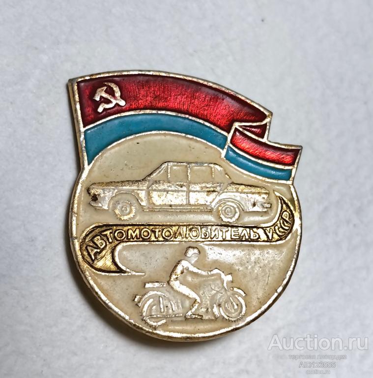 ЗНАК авто мото АВТОМОТОЛЮБИТЕЛЬ УССР