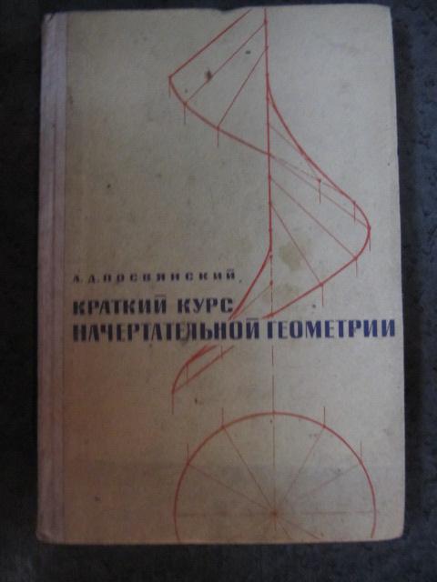 Краткий курс начертательной геометрии  Посвянский А.Д.