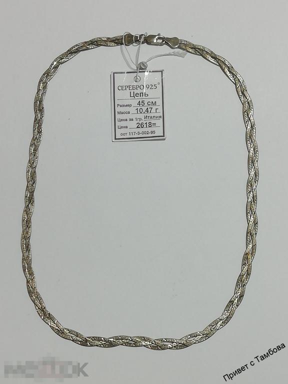Цепочка серебро (10,47 гр., 45 см.)