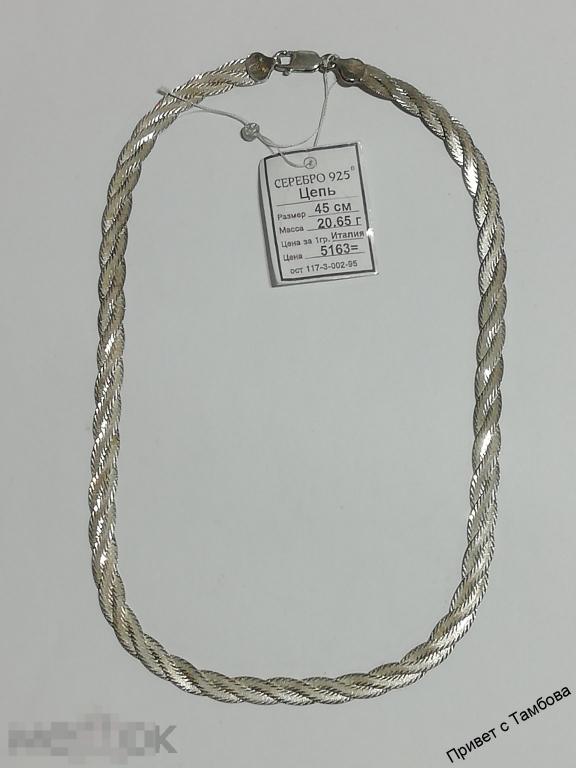 Цепочка серебро (20,65 гр., 45 см.)