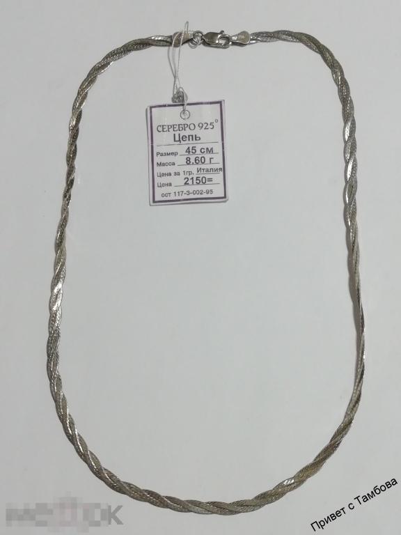 Цепочка серебро (8,6 гр., 45 см.)