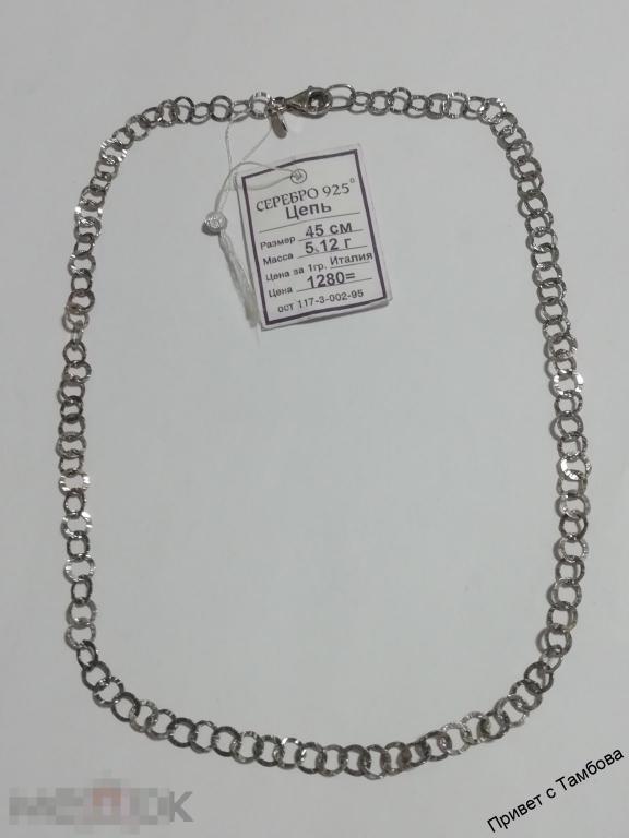 Цепочка серебро (5,12 гр., 45 см.)