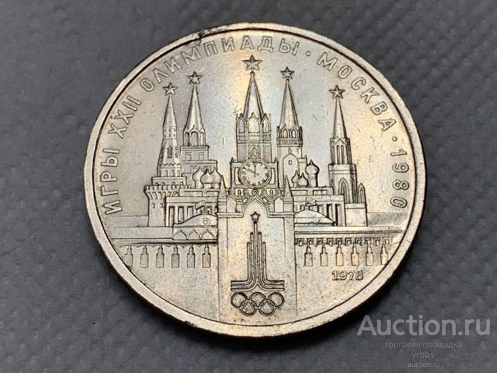 СССР 1978 г. 1 рубль. Игры XXII Олимпиады Москва-80. Московский кремль.