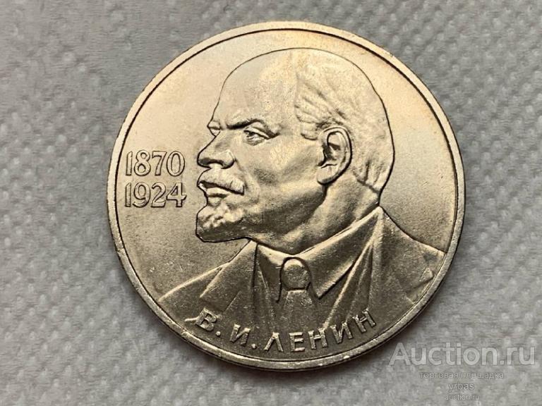 1 рубль 1985 г. 115 лет со дня рождения В.И.Ленина