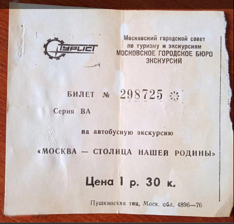 Билет на автобусную экскурсию. Москва. 1976-77 г.г.