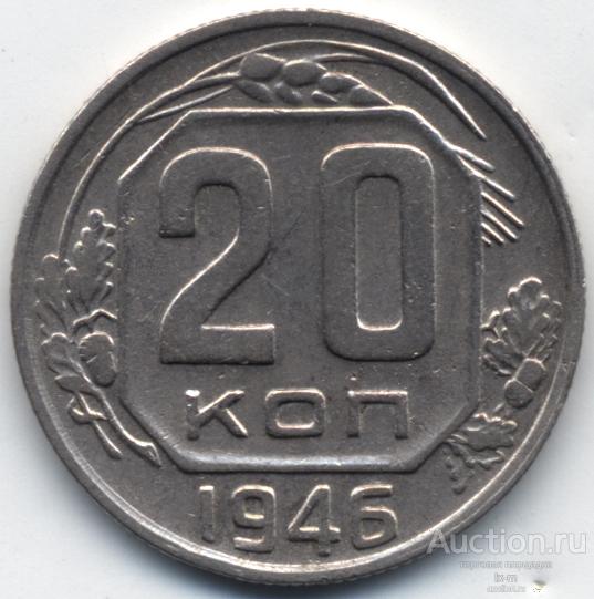 СССР 1946 г. 20 копеек Федорин 71