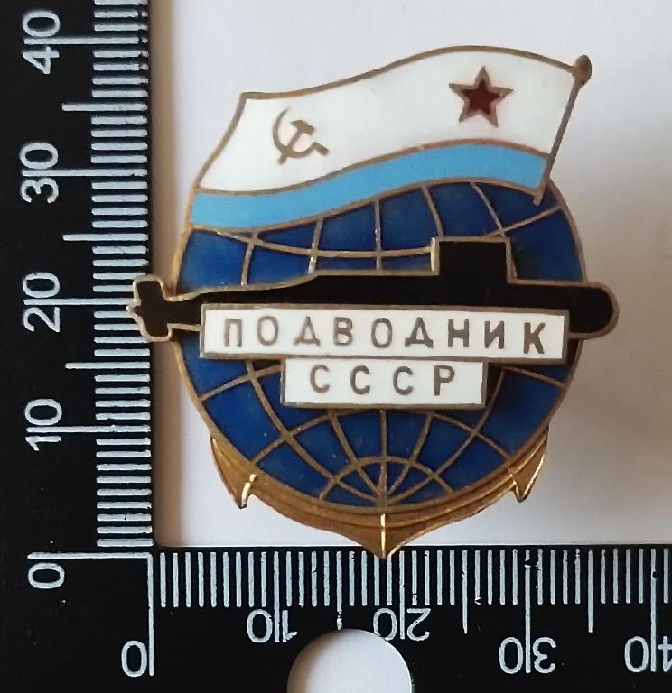 Знак. Подводник СССР. Флот. ВМФ. ПЛ. Подводный флот.