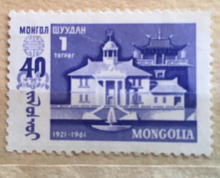 Марка. 40-я годовщина Народной революции. Монголия 1961 г.