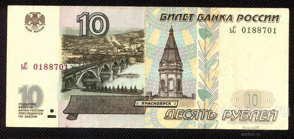 10 рублей, серия ьС, номер 01_887_01, модификация 2001 года.