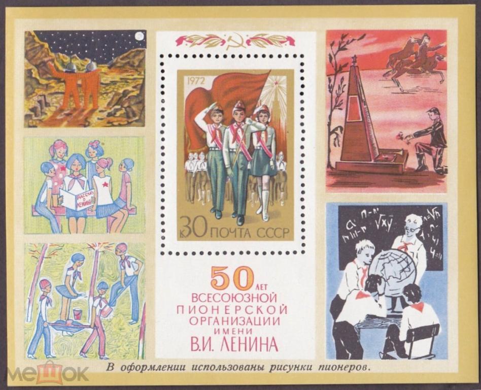1972 год. № 4124. 50 лет пионерии. Блок. (2)