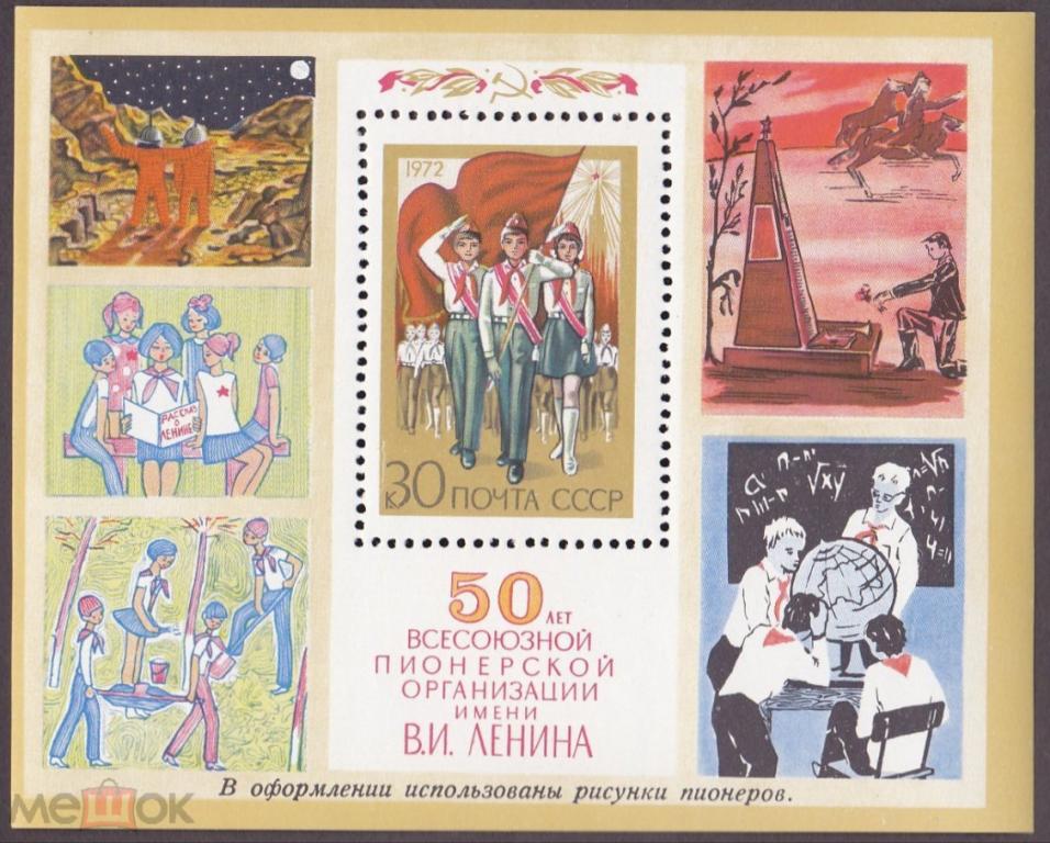 1972 год. № 4124. 50 лет пионерии. Блок. (7)
