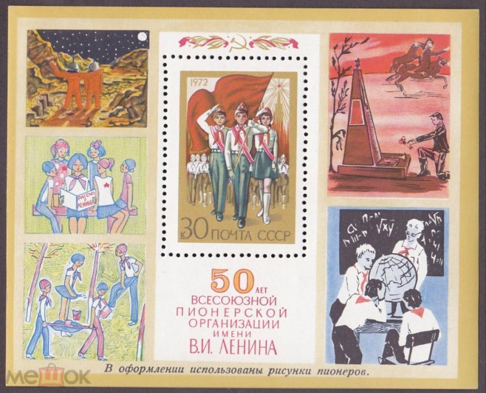 1972 год. № 4124. 50 лет пионерии. Блок. (3)
