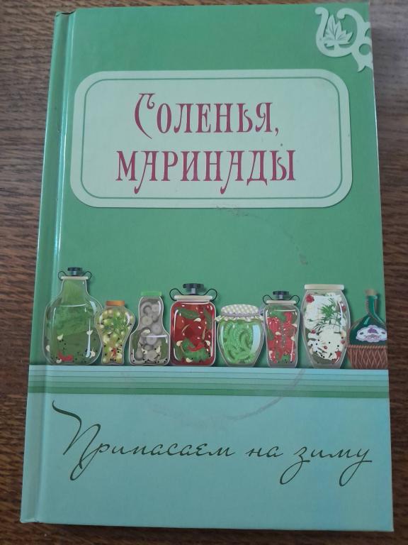 Соленья, маринады. Серия Припасаем на зиму. Составитель Шабанова В.В.