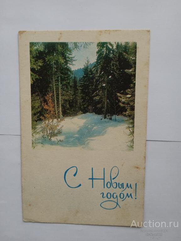 Открытка. Истомин. С новым годом! Лес снег 1968 СХ