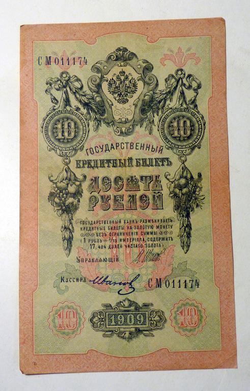 Бона 10 рублей 1909 года Шипов - Иванов СМ 011174 банкнота