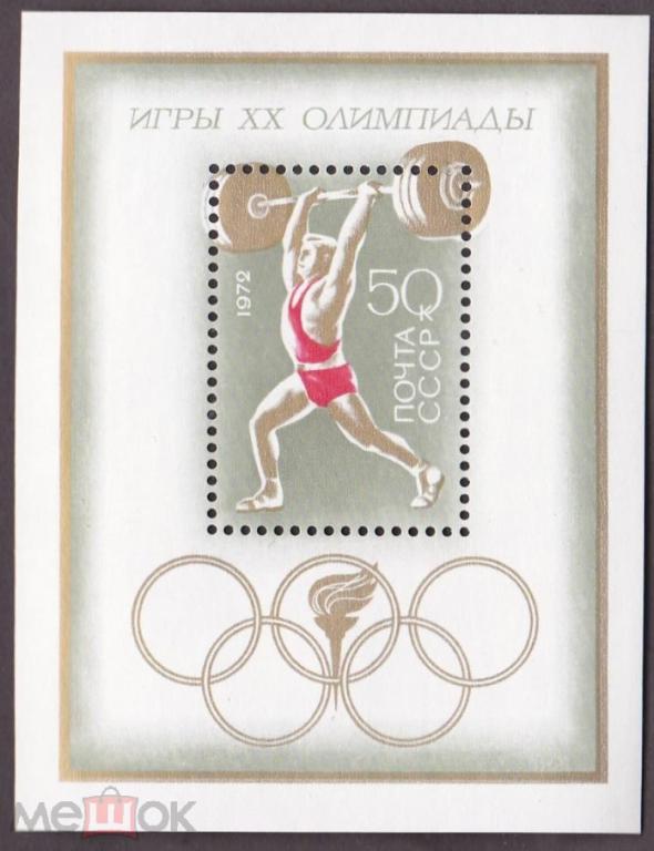 1972 год. № 4141. ЛОИ Мюнхен-72. Блок (10)