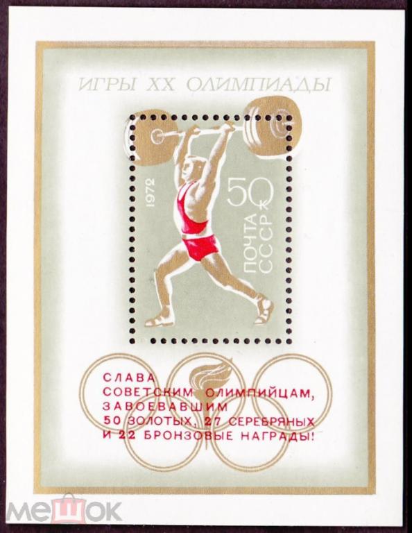 1972 год. № 4144. ЛОИ Мюнхен-72. Блок с надпечаткой. (2)