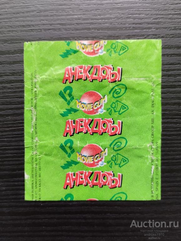 ОБЕРТКИ ОТ ЖВАЧКИ АНЕКДОТЫ. MOVIE GUM.