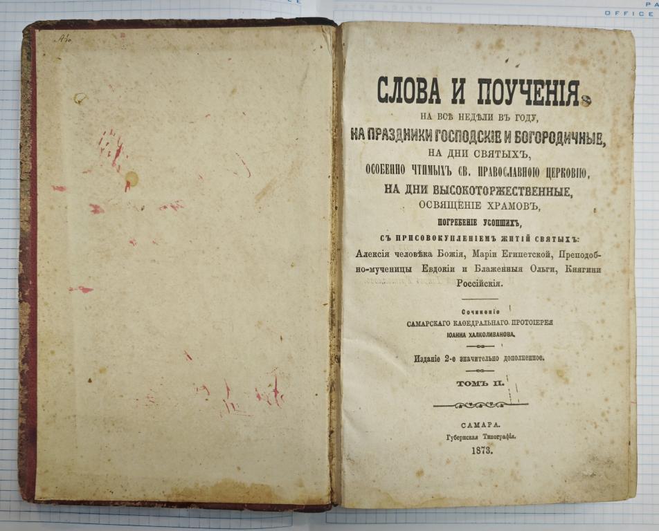СЛОВА и ПОУЧЕНИЯ на все недели в году САМАРА 1873 г. РЕДКОСТЬ