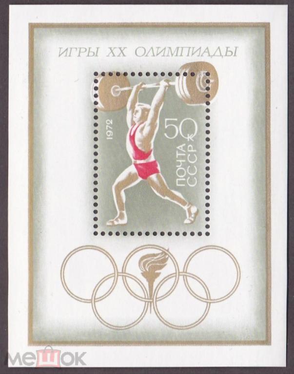 1972 год. № 4141. ЛОИ Мюнхен-72. Блок (9)