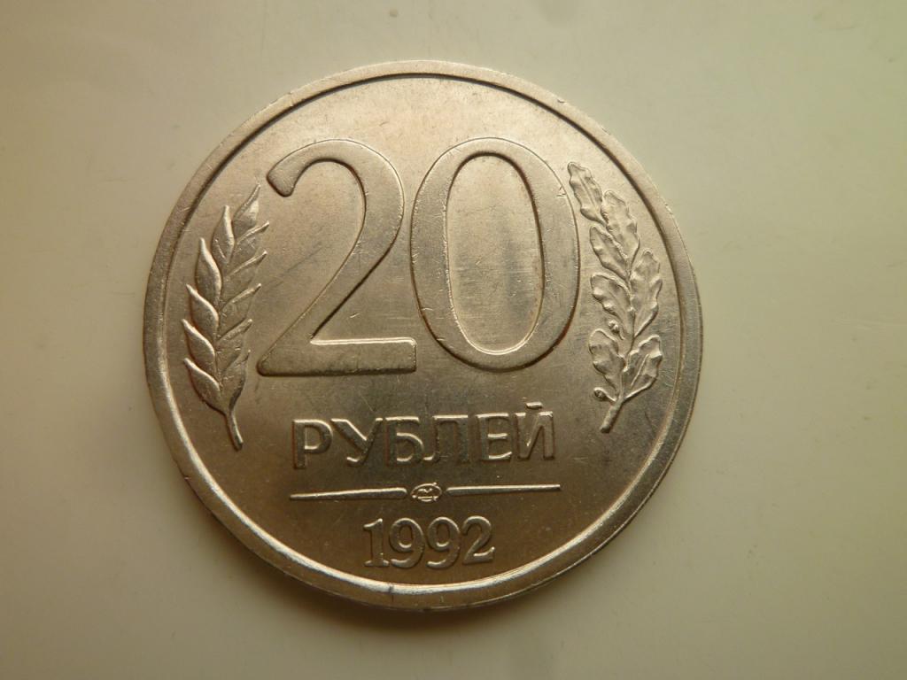 20 рублей 1992 года ЛМД. UNC. Отличное коллекционное состояние! Блеск. Немагнитные. 5349