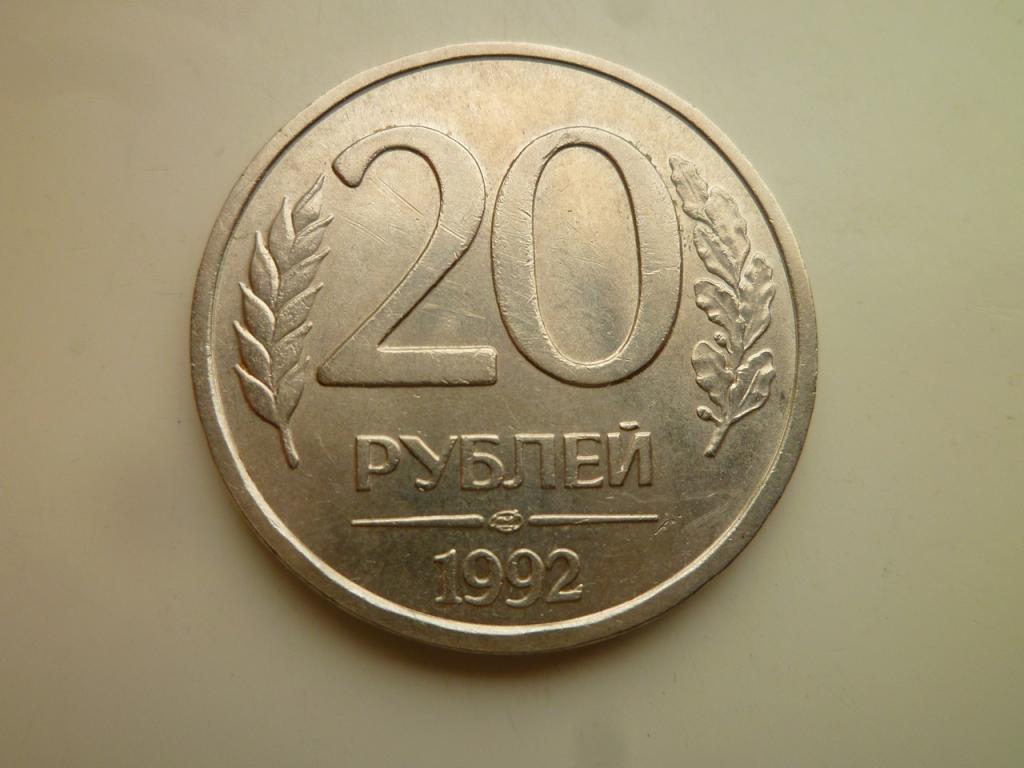 20 рублей 1992 года ЛМД. AUNC. Отличное состояние! Немагнитные. 5350