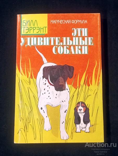 Тэррэнт Б.  Эти удивительные собаки.   Серия "Магическая формула".