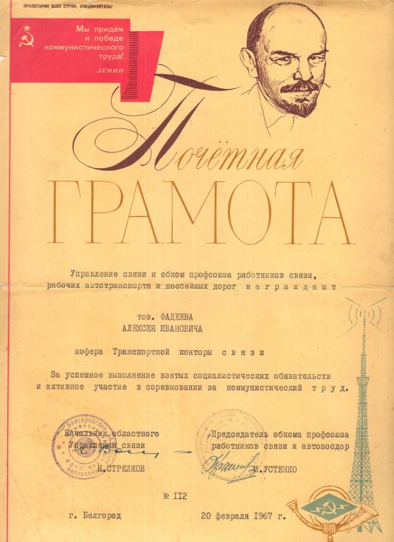 Почетная Грамота (соцсоревнование № 112 1967) Белгородское обл. управ. Минсвязи СССР
