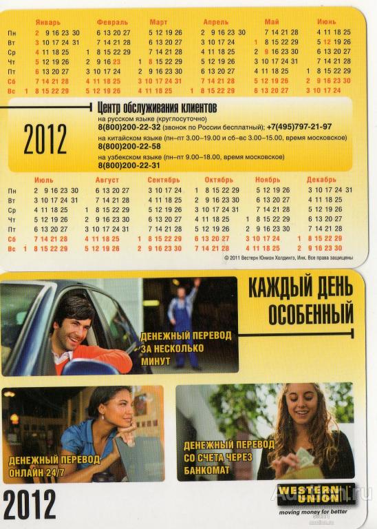 Календарик 2012 Реклама платёжная система