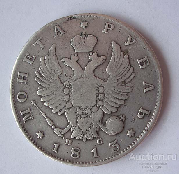 РУБЛЬ 1813 - РЕЛЬЕФ - ХОРОШИЕ ПЕРЬЯ - РОДНАЯ ПАТИНА - ОРИГИНАЛ