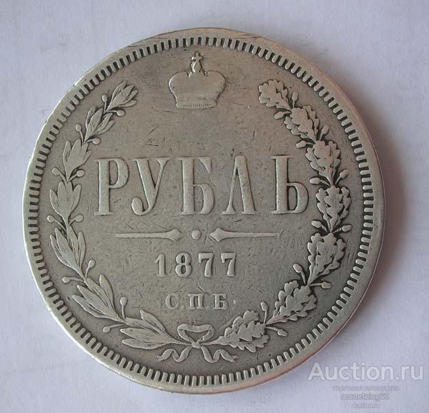 РУБЛЬ 1877 - HI - РЕЛЬЕФ - РОДНАЯ ПАТИНА - ОРИГИНАЛ