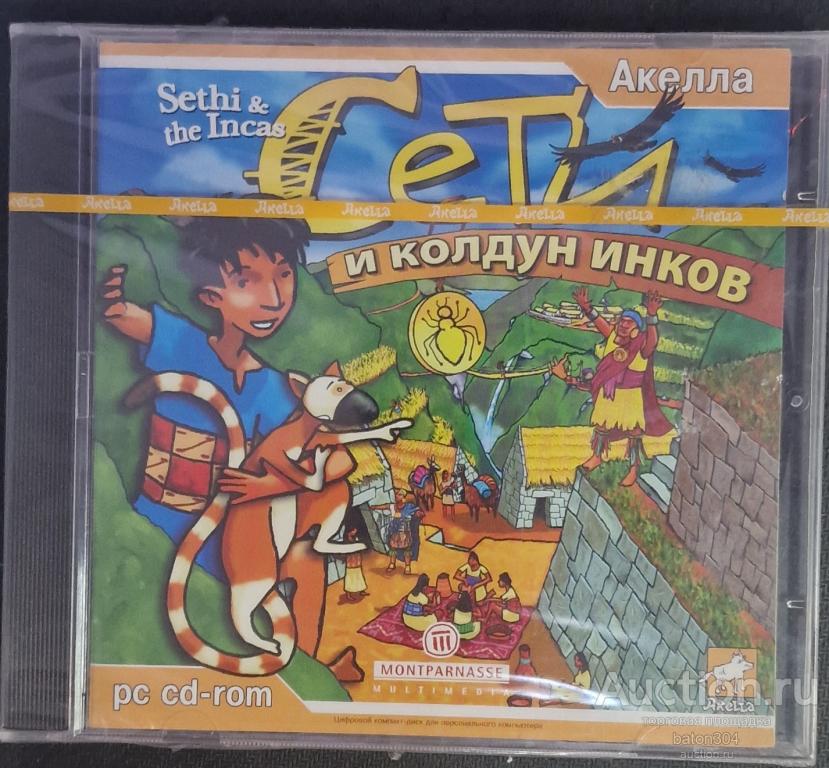 Компьютерная игра:СЕТИ и колдун инков. Лицензия,новая в упаковке.