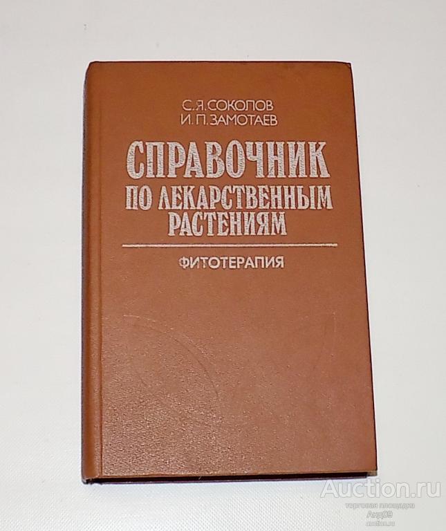 Соколов, Замотаев – СПРАВОЧНИК по лекарственным растениям. ФИТОТЕРАПИЯ – 1989 г. (138)