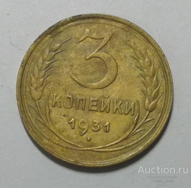 3 копейки 1931 года (86600)