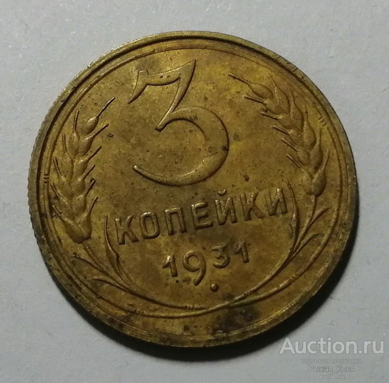 3 копейки 1931 года (86602)