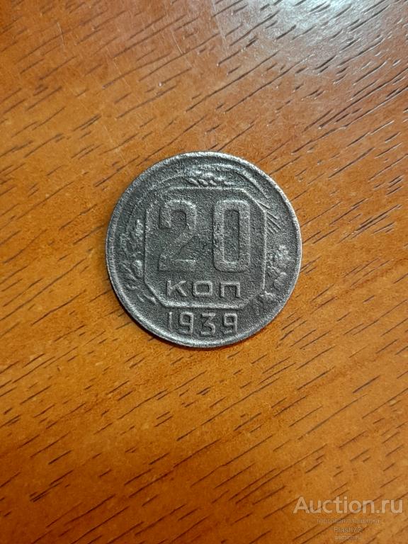 Монета 20 копеек 1939 год СССР